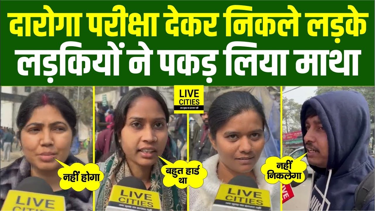 Bihar Police SI Exam : Daroga परीक्षा देकर निकले लड़के-लड़कियों ने पकड़ लिया माथा, नहीं होगा...