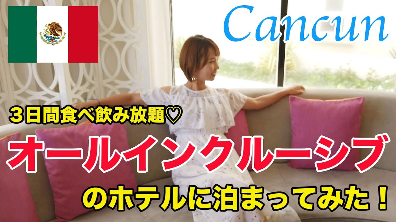 【カンクン】格安ランクのオールインクルーシブだったけど、満足度が半端なかった♡/cancun / All Inclusive /Mexico