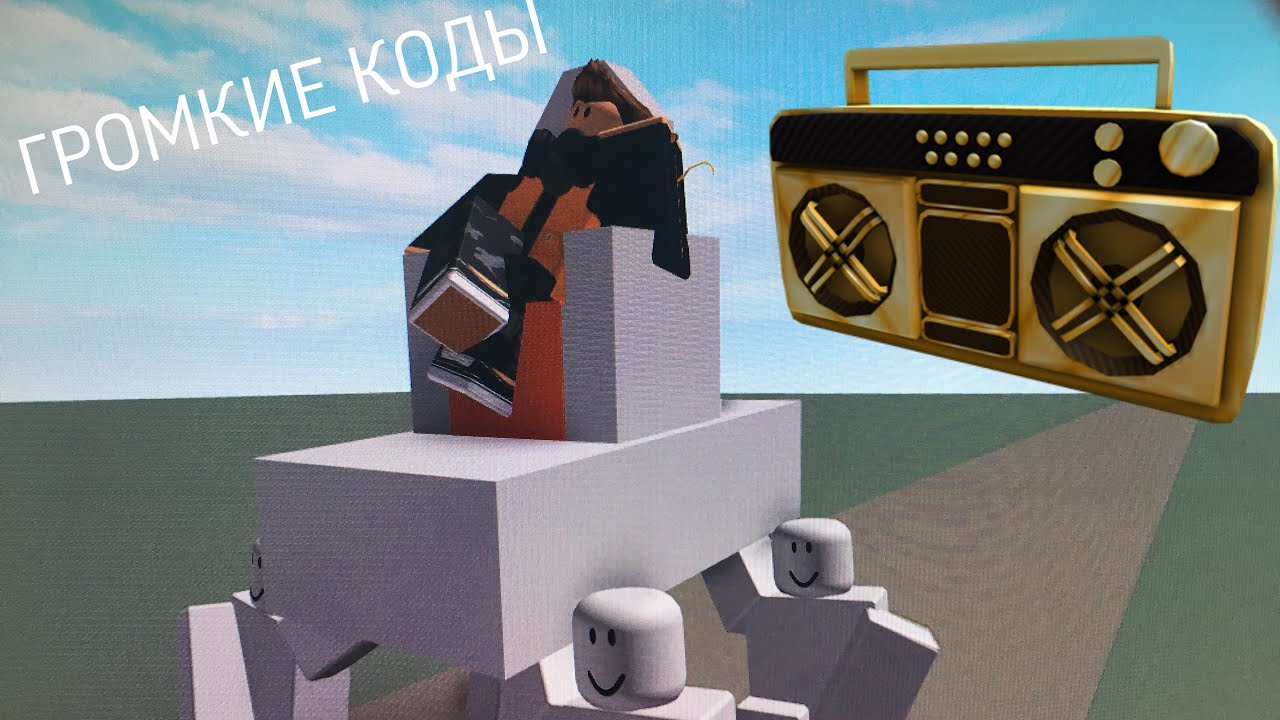Crash ids/краш коды ROBLOX 2020