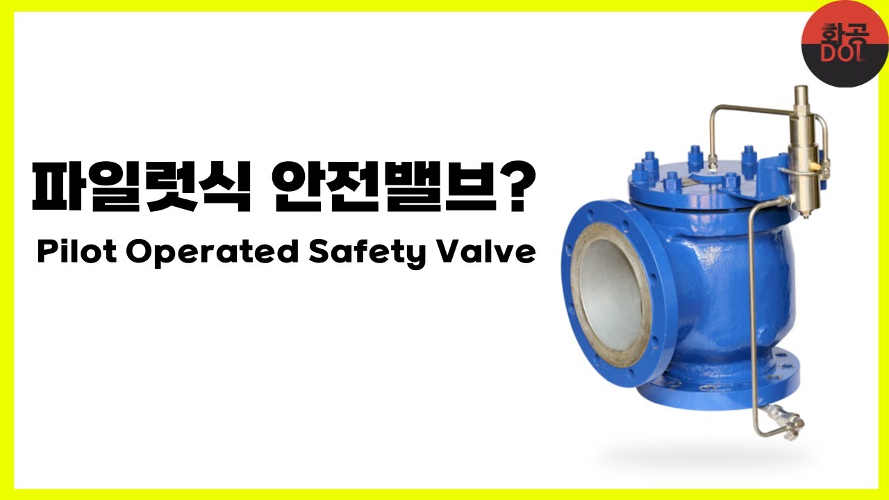 파일럿식 안전밸브? (Pilot operated safety valve)
