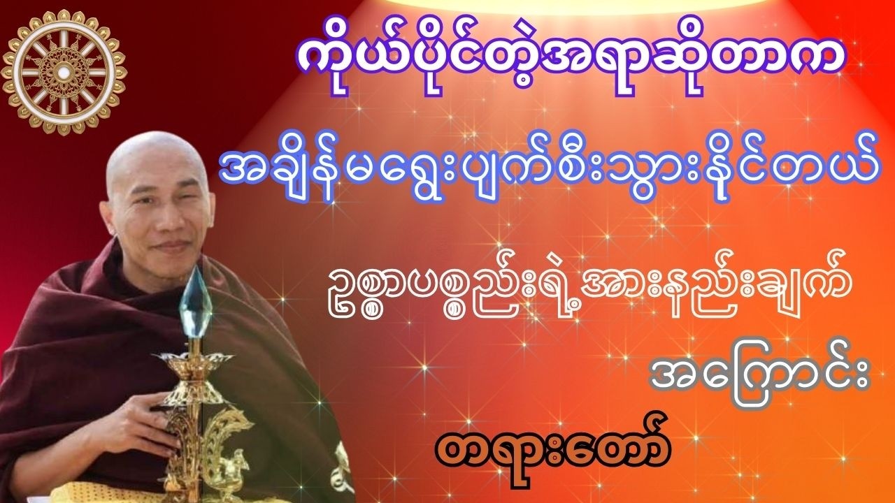 တန်ဖိုးရှိတာရယူပါ#တရားတော်#တရားတော်များစုစည်းရာ