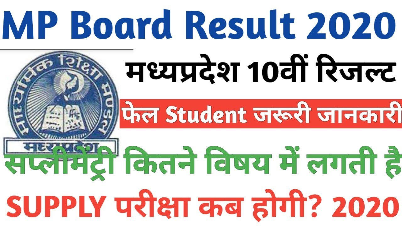 Mp board 10th Result 2020 |Supplemantary Exam 2020 Date | 10वी फेल student जरूरी जानकारी | latest