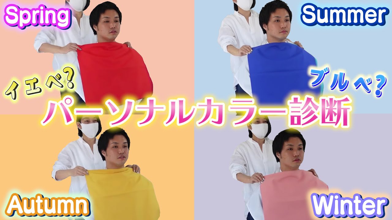 【イエベ？ブルベ？】トミー(27歳独身男性）初めてのパーソナルカラー診断【チャラ活】