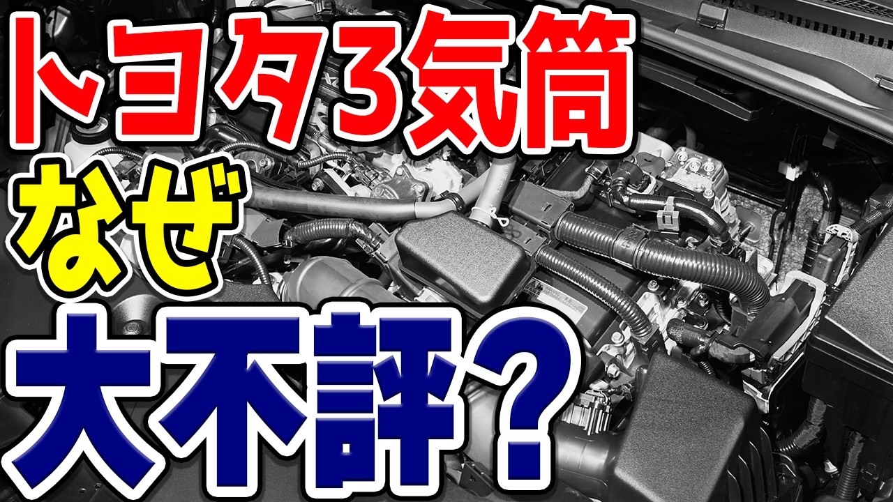 トヨタの1.5リッター3気筒エンジン「M15A-FKS」、なぜユーザーから最悪との評判が…？大不評の理由とはいったい何？