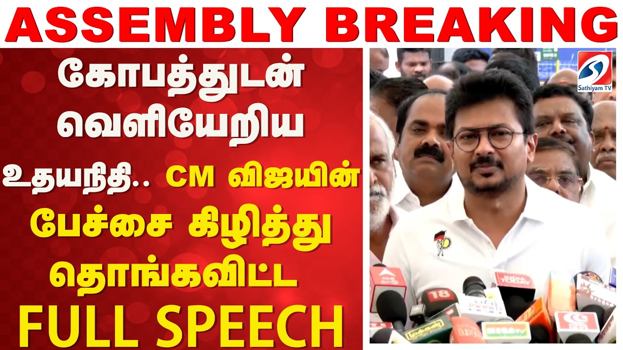 கோபத்துடன் வெளியேறிய உதயநிதி CM விஜயின் பேச்சை கிழித்து தொங்கவிட்ட FULL SPEECH