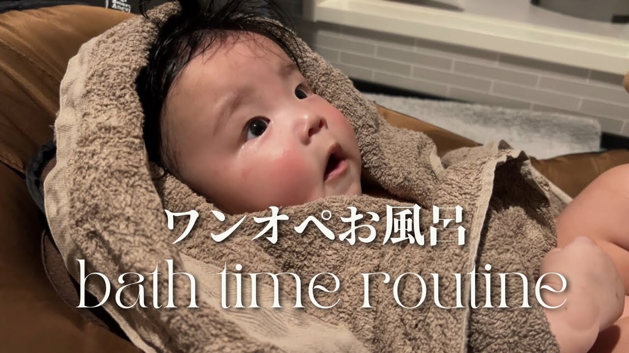 【ワンオペ】バスタイムルーティン🛁｜おすわり期のお風呂の入れ方👶🏼