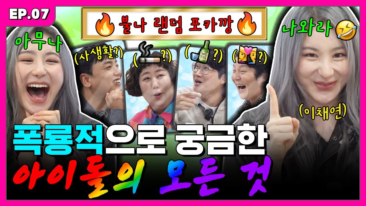 [ENG] 다들 하나씩은 품고 사는 아이돌의 사랑 이야기에 관하여😳 | 입에서 불나불나 EP.7