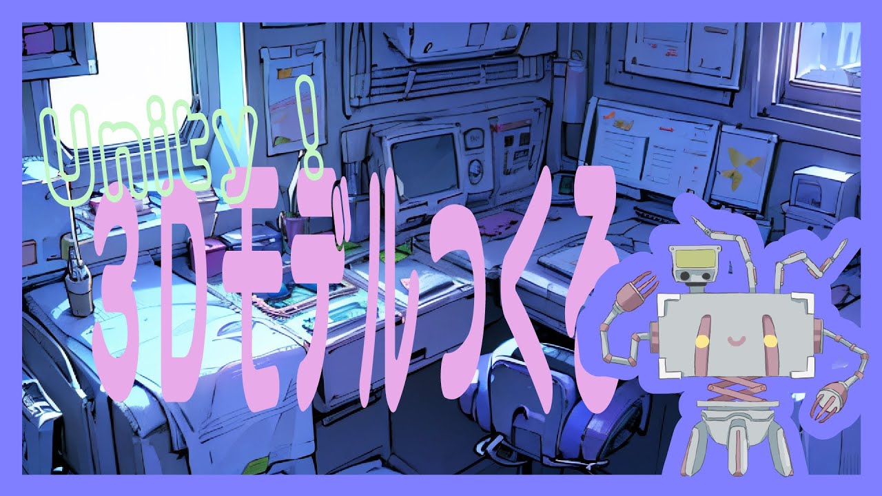 【きゅんロボ】考え方を変えてみよう！