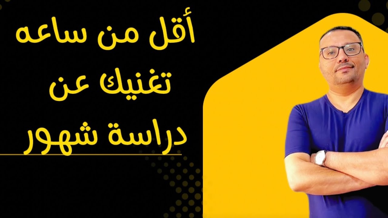 أقل من ساعه تغنيكً عن دراسه شهورررر