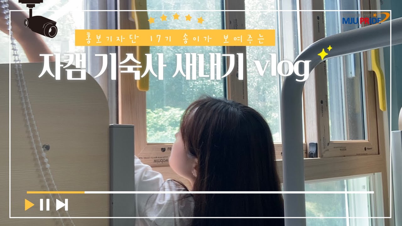 [홍보기자단 브이로그] 명지대 자연캠퍼스 기숙사 Vlog | 홍보기자단 새내기 | 명지대 기숙사 | 일상브이로그