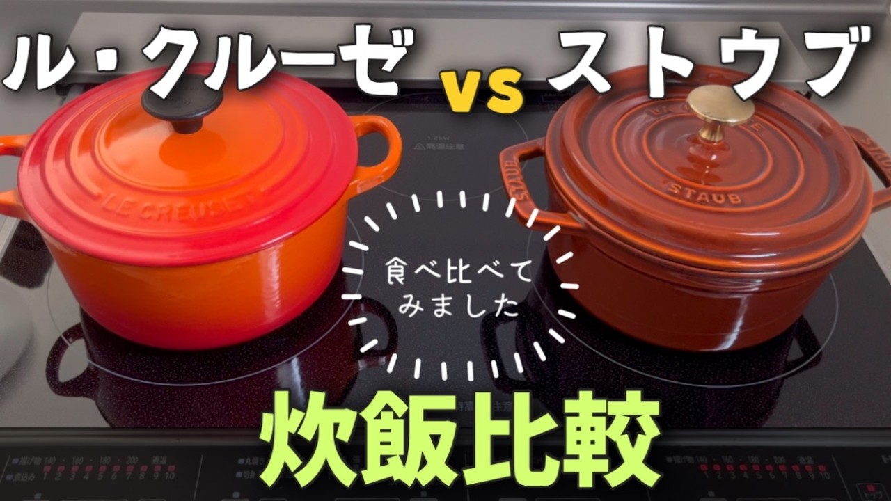 ルクルーゼとストウブの炊飯比較