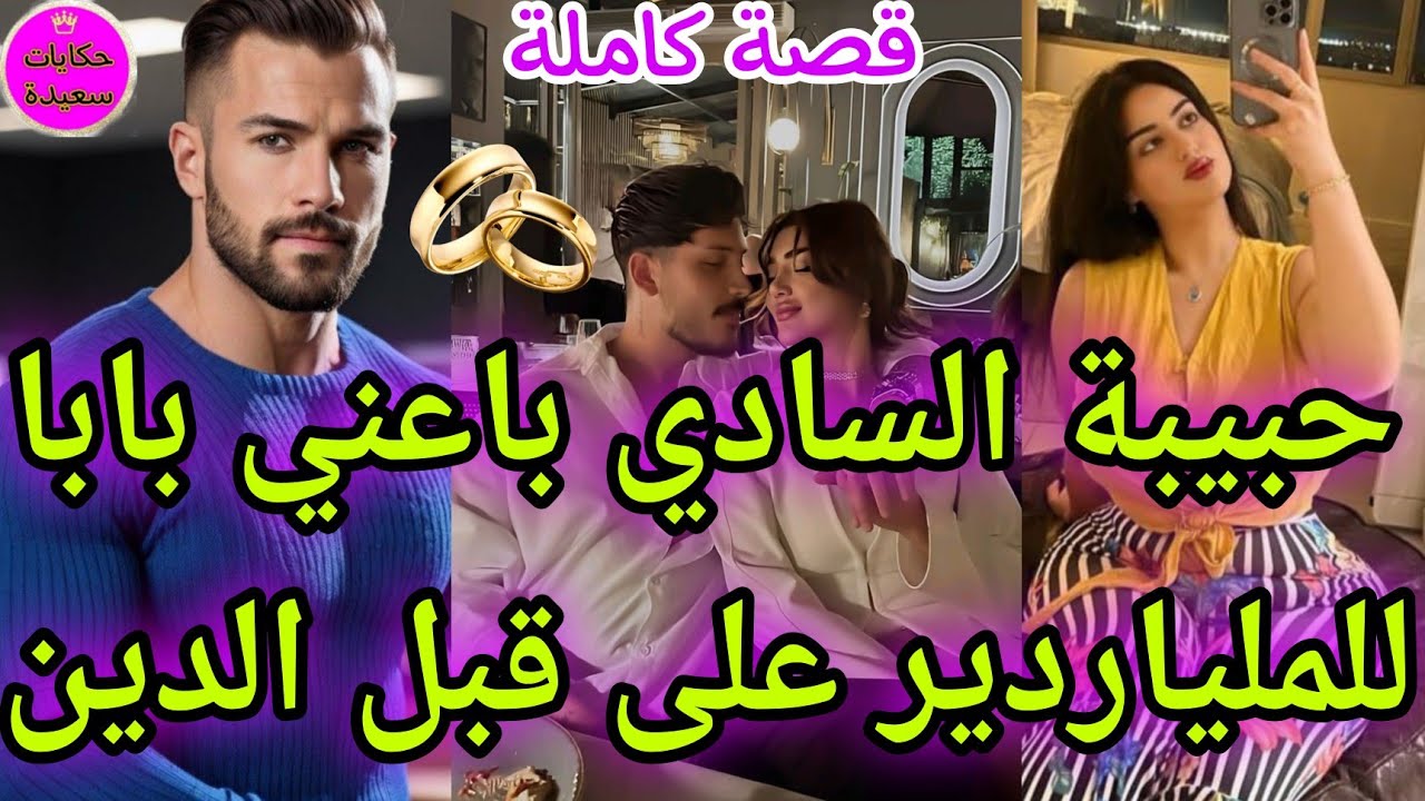 🔥زواج اجباري💅يجمع البريئة💖 والملياردير شراني السا.دي المنتقم🥺من عند بابا🔥تعدى عليا💔اصبح مهوسي👑لكن...