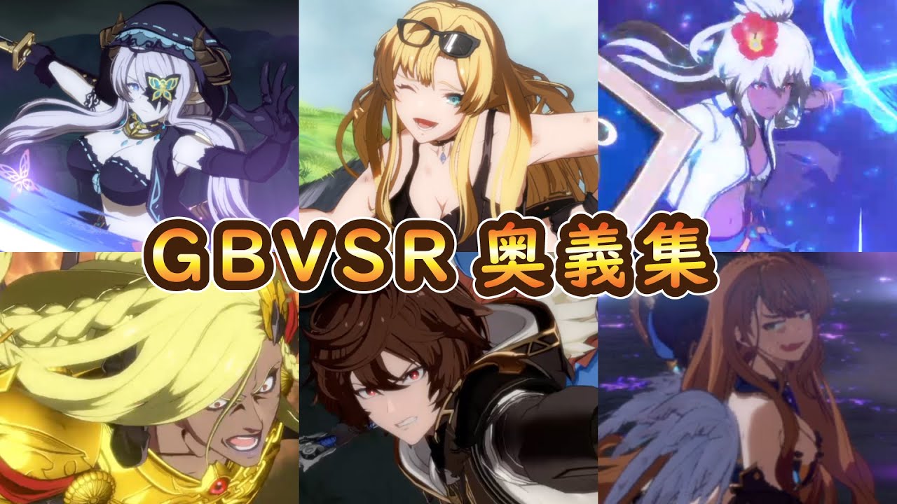 【グラブル】GBVSR全キャラ奥義＆解放奥義集【GRANBLUEFANTASY VERSUS RISING】