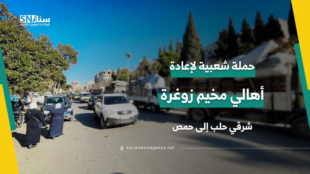 حملة شعبية لإعادة أهالي مخيم زوغرة شرقي حلب إلى حمص.