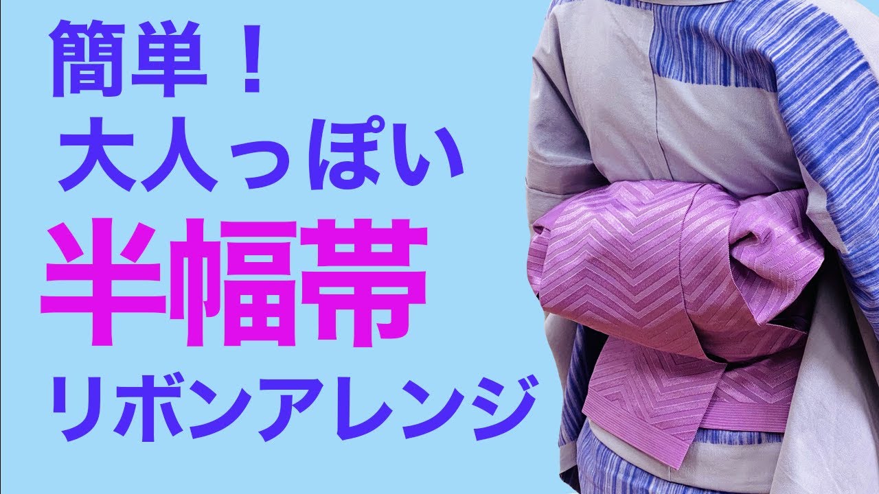 誰でも簡単にできる！【簡単！大人っぽい半幅帯結び/リボンアレンジ】