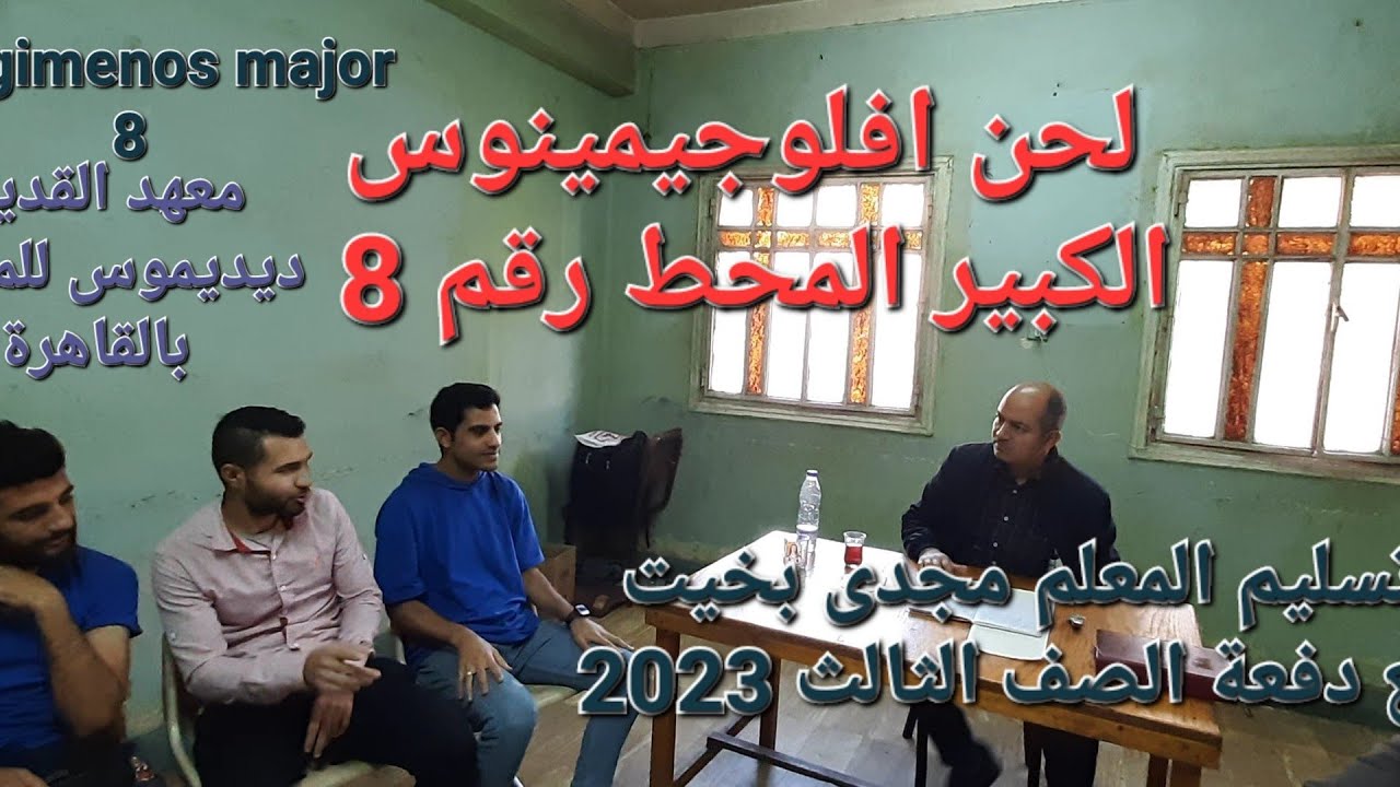افلوجيمينوس 8 الكبير تعليمى للمعلم مجدى بخيت