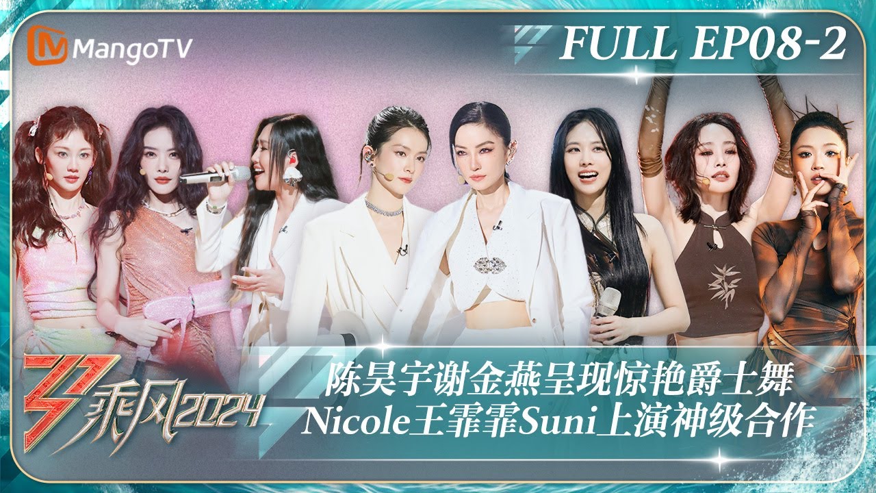 MULTI SUB《乘风2024》EP8-2：陈昊宇谢金燕呈现惊艳爵士舞 Nicole王霏霏Suni上演神级合作 A-Lin蔡文静唱哭全场｜Ride The Wind 2024｜MangoTV
