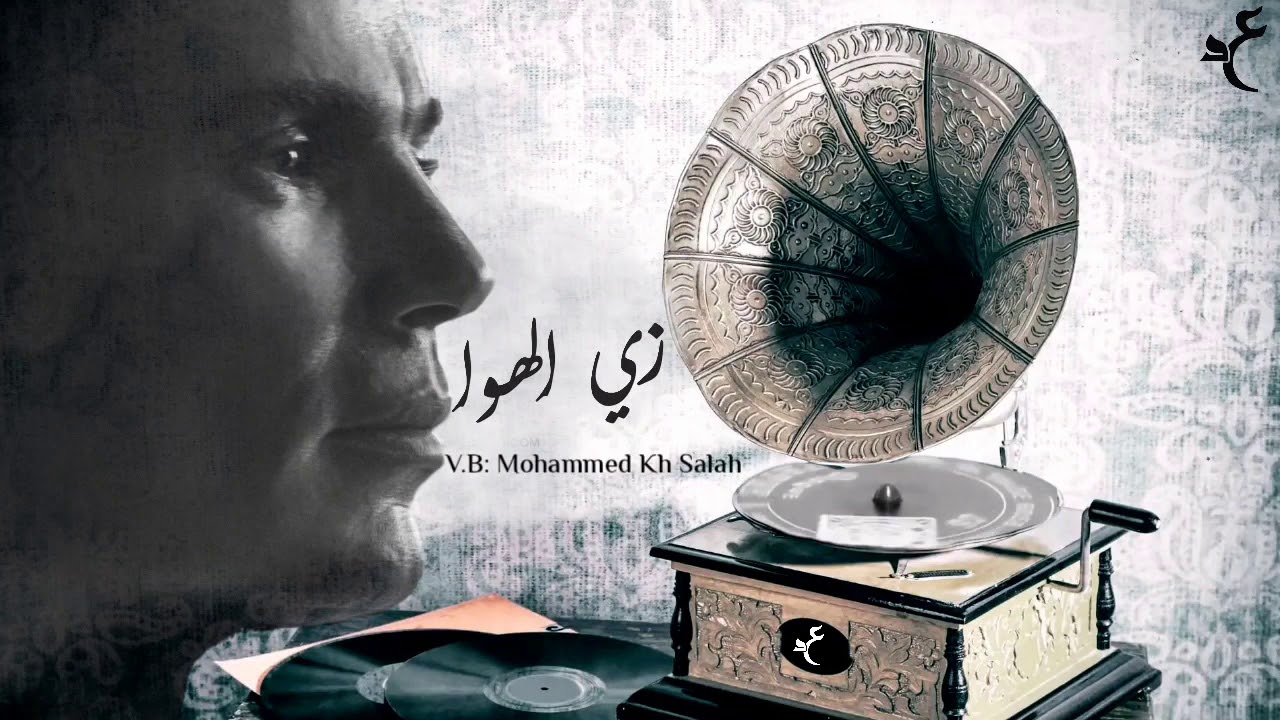 عمرو دياب واغنيه زي الهوي لعبد الحليم حافظ