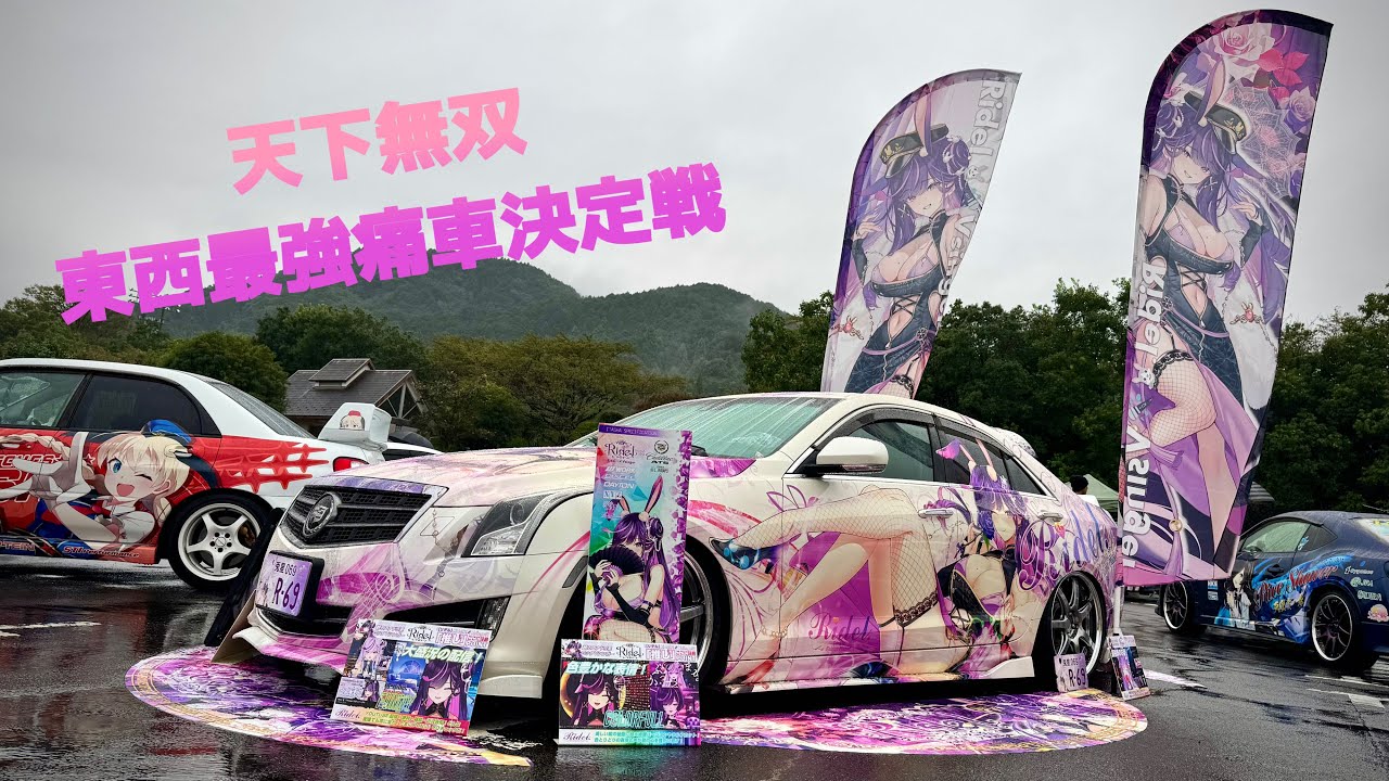 【場内】天下無双 東西最強痛車決定戦 2025.10.05