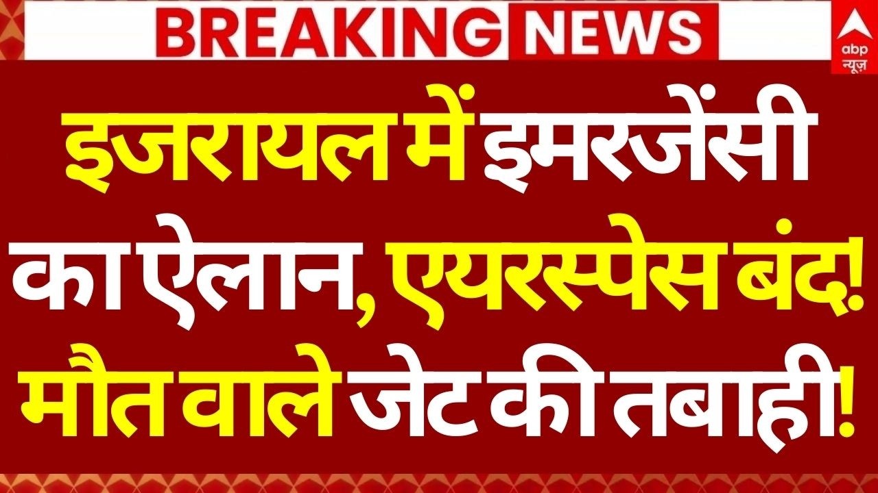 Israel Emergency Declared News LIVE: इजरायल में इमरजेंसी का ऐलान, एयरस्पेस बंद! | Iran | World War 3