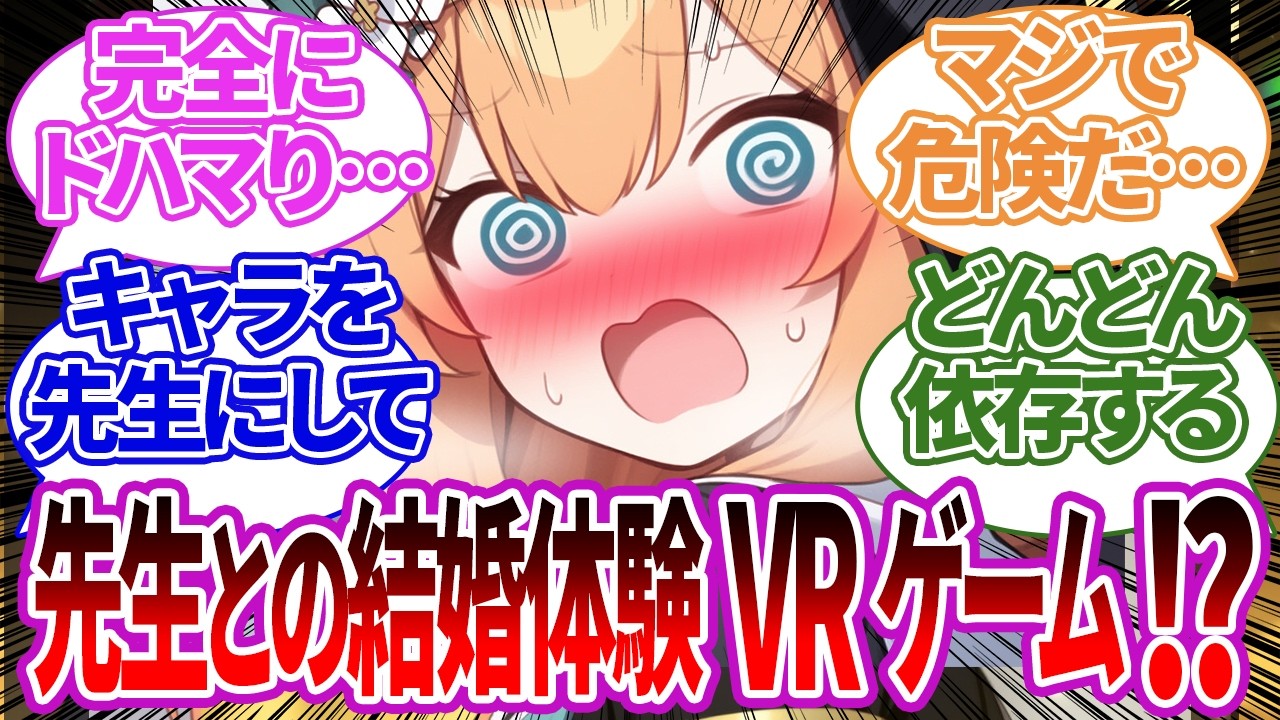 【SS】アロナが開発した超リアルな結婚生活を体験できるVRゲームにドハマりして大惨事になってしまうマリーの反応集【ブルーアーカイブ/ブルアカ/反応集/まとめ】