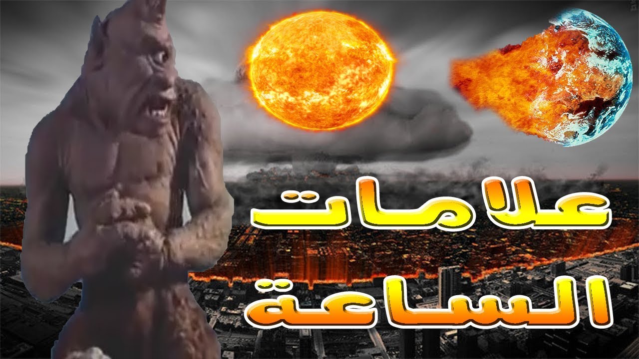 سلسله احداث علامات الساعه وما قبل يوم القيامة اروع محاضرات كاملة 6 ساعات متواصلة تعش بها أخر الزمان