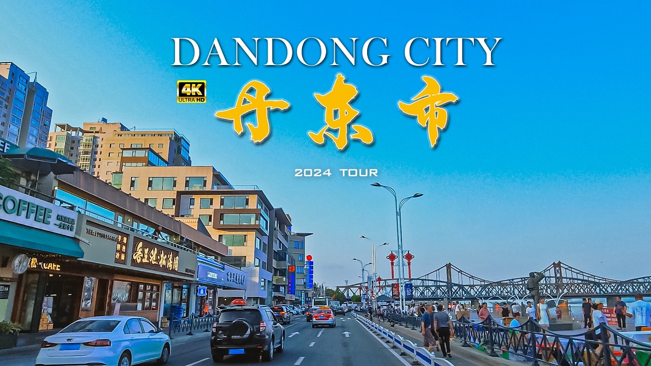 丹东市 驾车|中国和朝鲜的边境城市|鸭绿江/4K/Dandong City