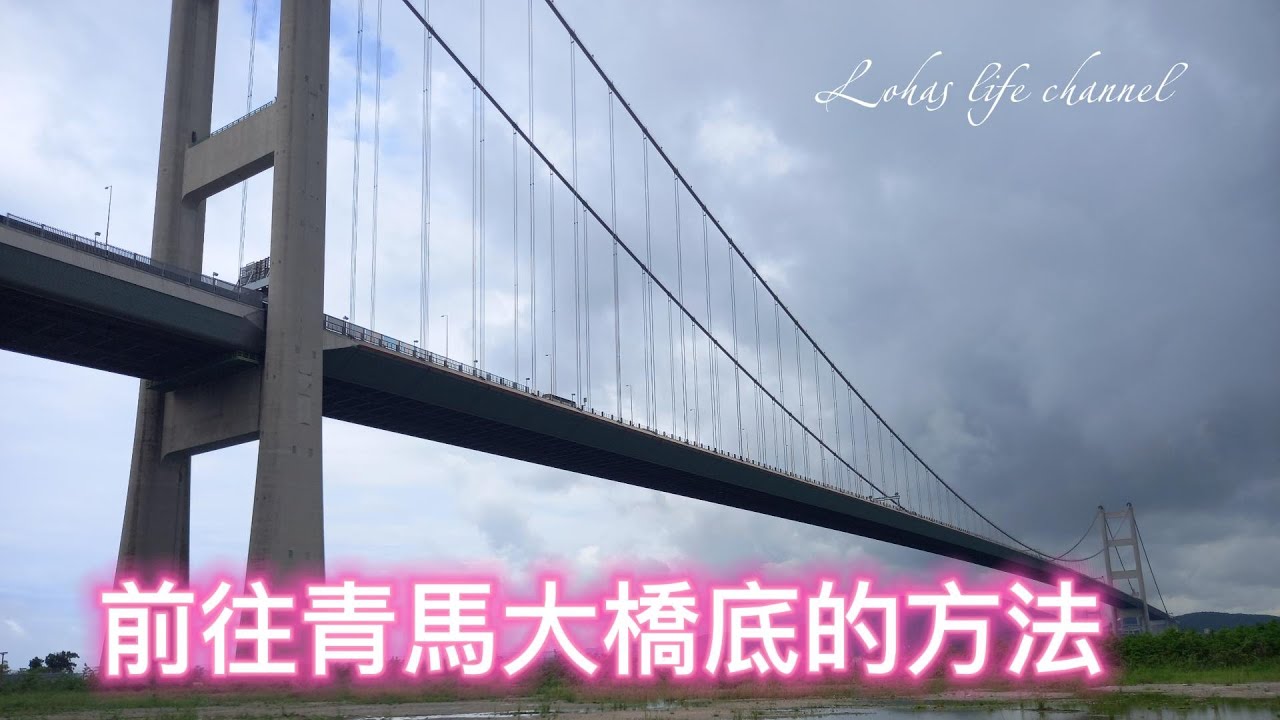 前往青馬大橋底的方法