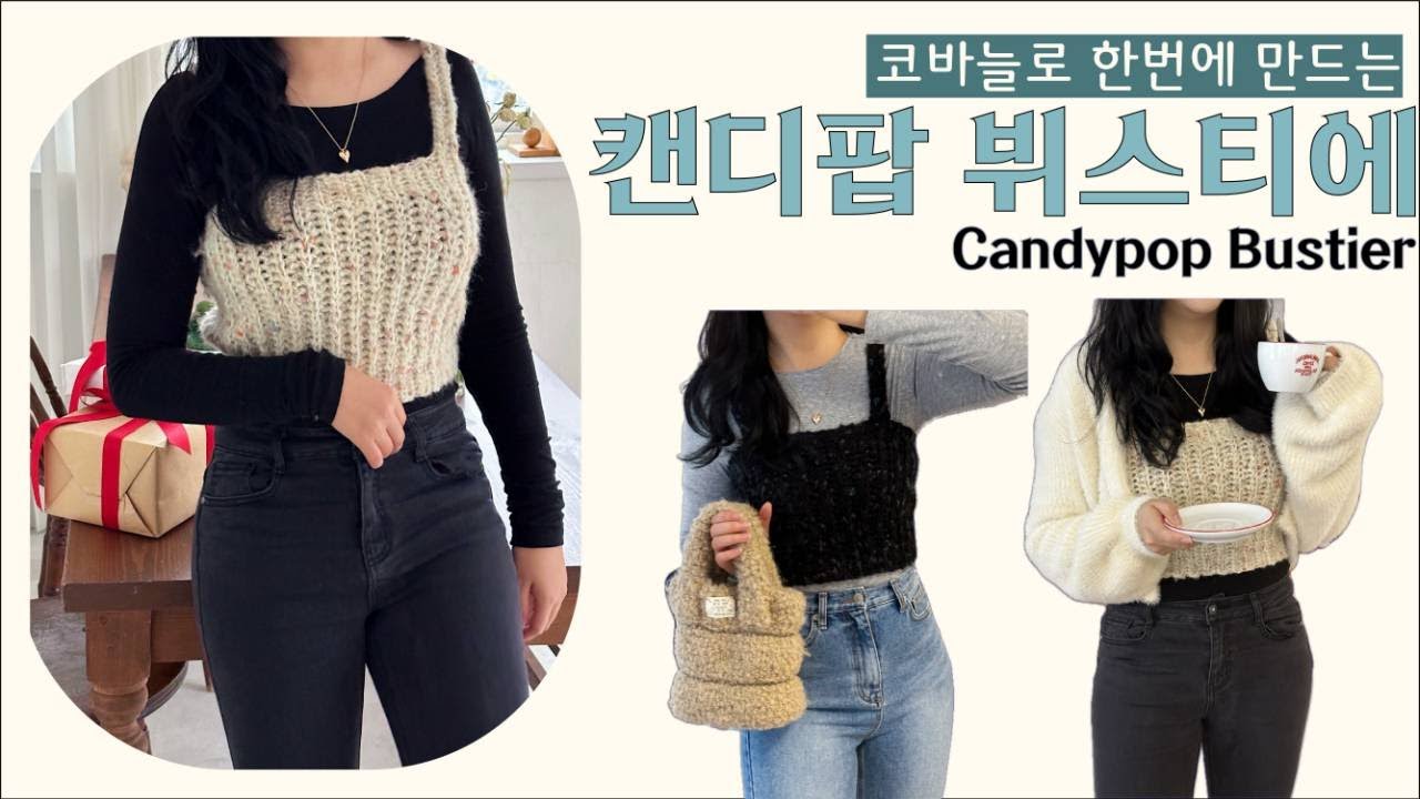 [코바늘] 코바늘로 한번에 뜨는 뷔스티에 만들기/월간니트리코 캔디팝뷔스티에🍭/How to Crochet; Crochet Bustier