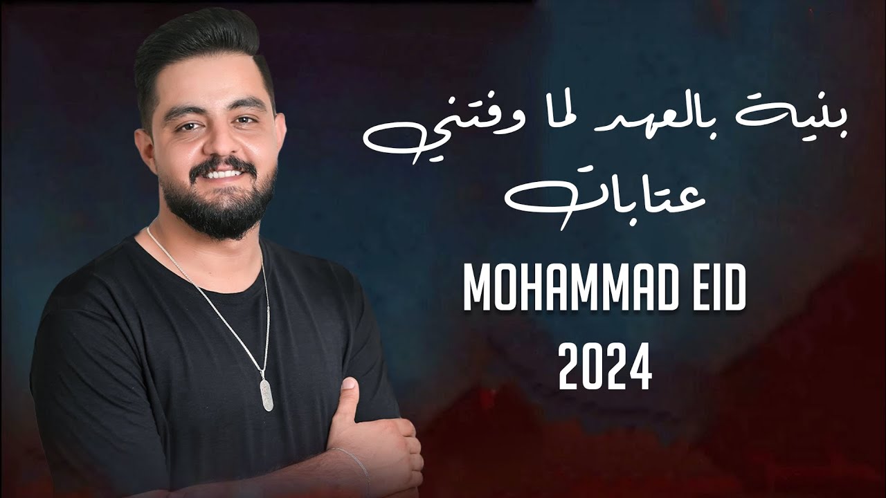 محمد عيد - عتابات بنية بالعهد لما وفتني - عتابات من القلب Mohammad Eid 2024