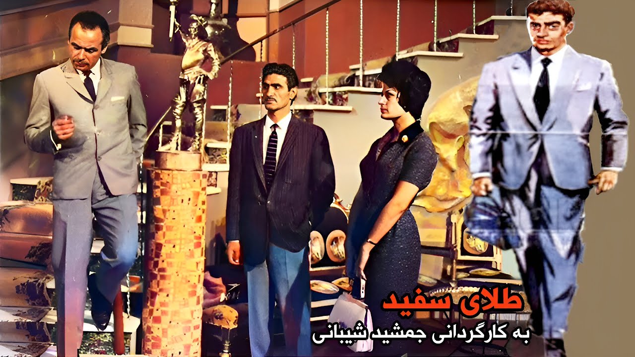 طلای سفید | نسخه رنگی بدون سانسور