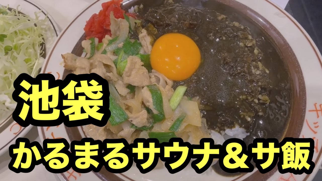 #池袋#かるまる#サウナ#サ飯 #キッチンABC#オリカレー#オリエンタルライス#チキン南蛮#ランチハウスミトヤ#特製たれ焼肉#メンチカツ #池袋ランチ#池袋グルメ#池袋洋食屋