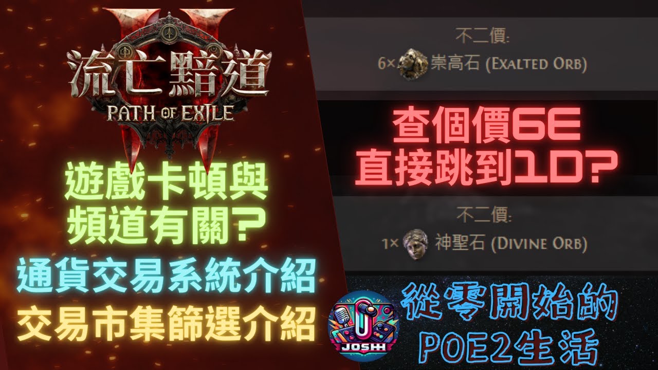 POE2_一個指令解決遊戲卡頓_通貨交易與交易市集介紹(流亡黯道2)