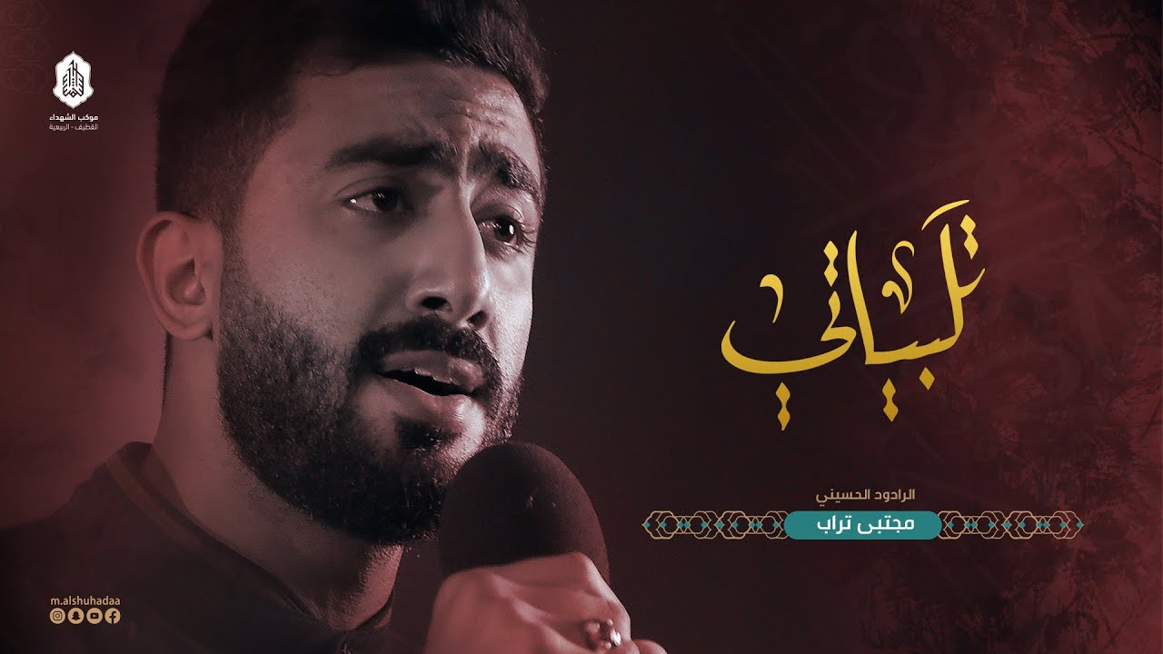 تلبيَـاتي | مجتبى تراب - محرم 1444 هـ