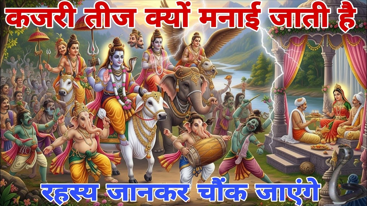 कजरी तीज क्यों मनाई जाती है? क्या है इसके पीछे छिपा रहस्य || Vidya Gyan Sagar