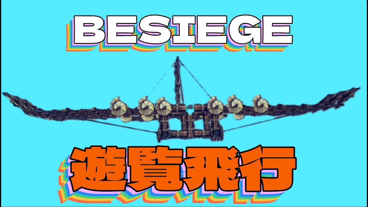 皆さんと作った飛行機でステージを飛ぶ[Besiege]