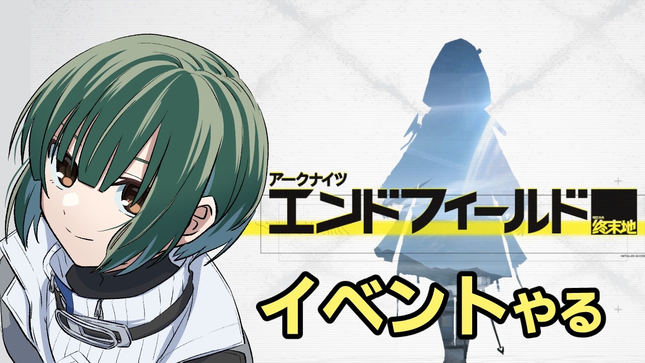 【エンドフィールド】期間限定イベントがいっぱいきているってよ【アークナイツ】