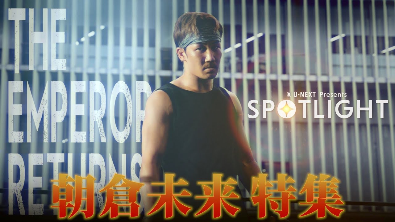 SPOTLIGHT　朝倉未来特集