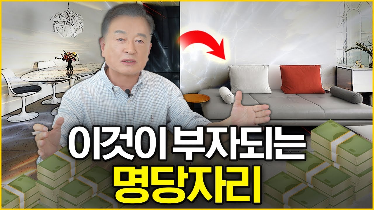 바로 이것이 부와 건강을 부르는 명당자리_효풍수지리회