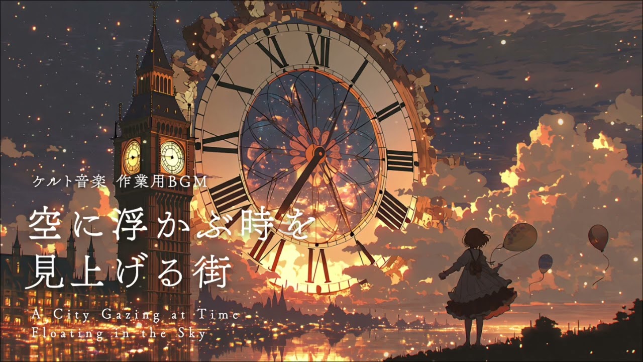 【作業用BGM】空に浮かぶ時を見上げる街 ｜ 異世界ケルト音楽 ｜ 2時間 ｜ 作業・勉強・読書