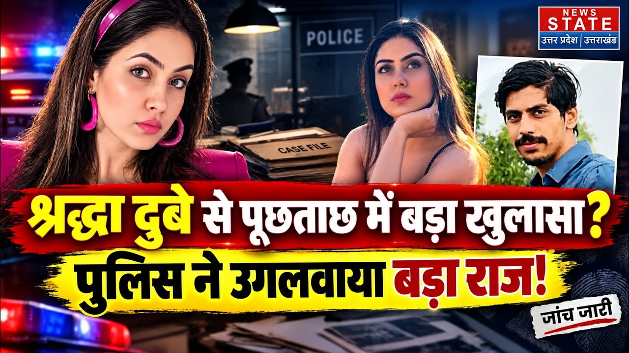 Shiva Sharma Murder Case: श्रद्धा दुबे का खौफनाक सच? 120 सवाल... कई राज बाकी! |Shraddha Dubey Case