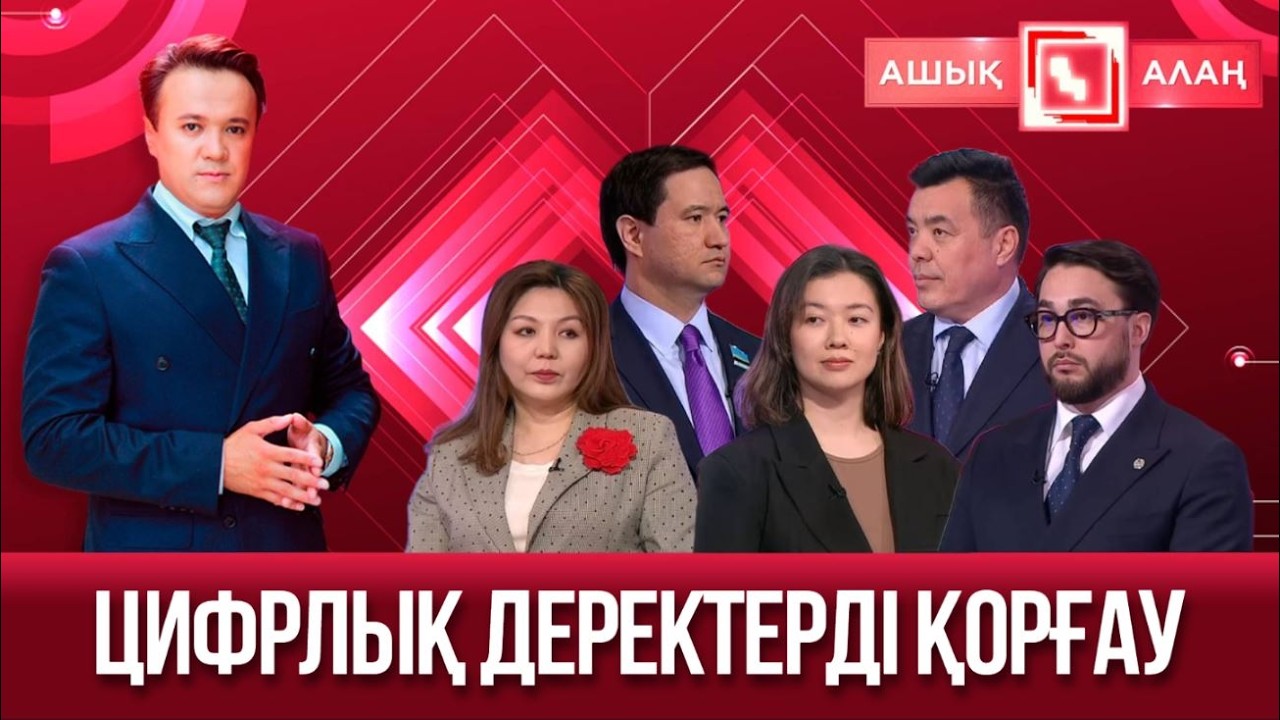 «Ашық алаң». Цифрлық деректерді қорғау