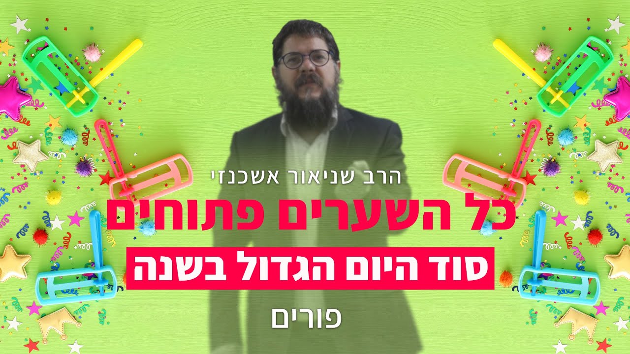 הרב שניאור אשכנזי - פרשת צו - פורים • השערים פתוחים בפורים: סוד היום הגדול