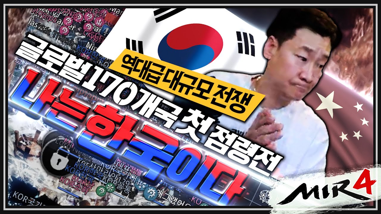 [난닝구] 미르4 글로벌 170개국 첫 점령전💥나는 한국이다💥국내에서 못 보던 '역대급 대규모 전쟁' | 모바일게임 MIR4 GLOBAL 传奇4 리니지W 블소2 오딘 ODIN