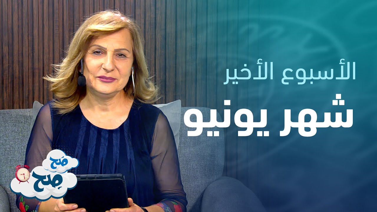 العذراء بأفضل فتراته . . الميزان بفترة توازن مشروطة | توقعات الأبراج مع ميسون منصور