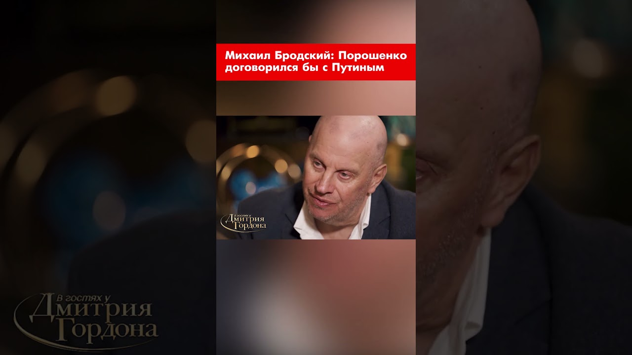Михаил Бродский: Порошенко договорился бы с Путиным #shorts
