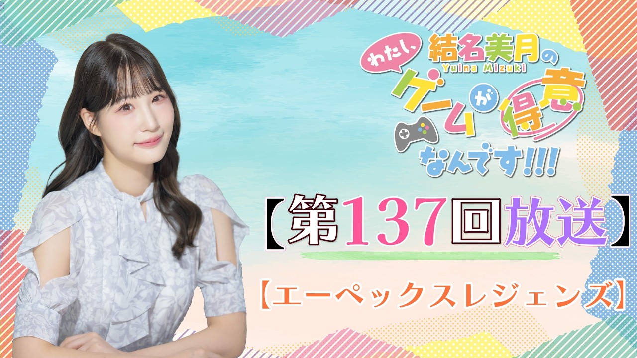 《エーペックスレジェンズ》結名美月の わたし、ゲームが得意なんです！！！（第137回放送）