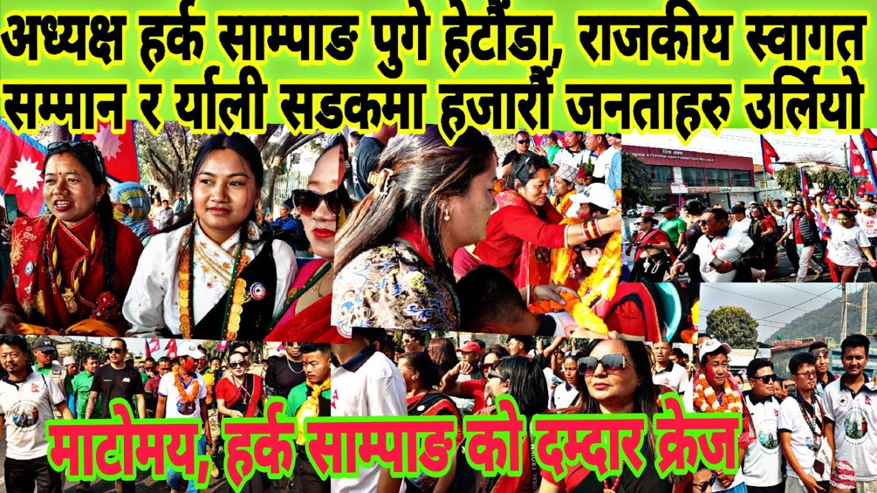 हेटौंडा मा अध्यक्ष हर्क साम्पाङ लाई राजकीय स्वागत सम्मान र र्याली सडकमा, हजारौं जनताहरु उर्लियो 