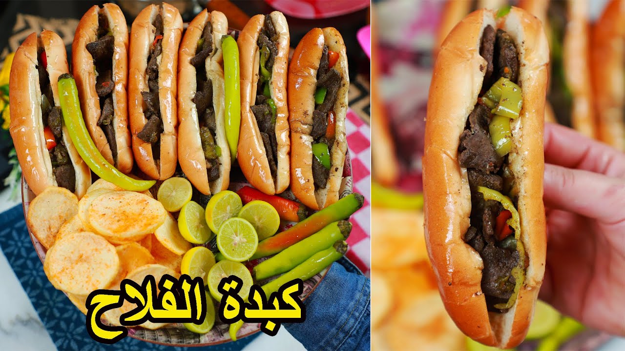 عرفت سر كبدة الفلاح وبتحدى اي حد في العالم بعد ما يجربها بالسر ده