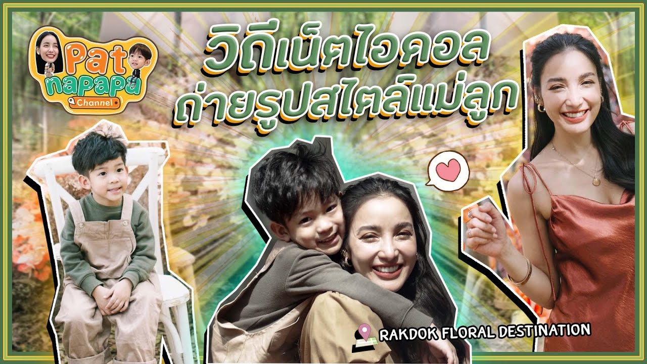 วิถีเน็ตไอดอลถ่ายรูปสไตล์แม่ลูก Patnapapa